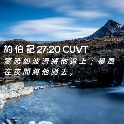 Picture 02 - 約 伯 記 27:20 CUVT - 驚 恐 如 波 濤 將 他 追 上 ； 暴 風 - Bible Verse Picture