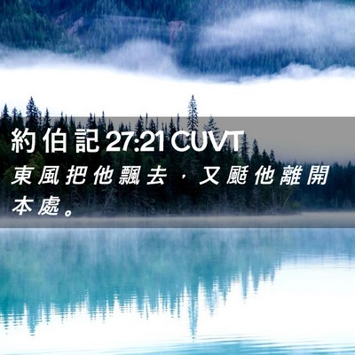 Picture 02 - 約 伯 記 27:21 CUVT - 東 風 把 他 飄 去 ， 又 颳 他 離 開 - Bible Verse Picture