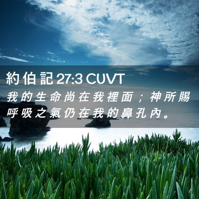Picture 02 - 約 伯 記 27:3 CUVT - 我 的 生 命 尚 在 我 裡 面 ； 神 所 - Bible Verse Picture