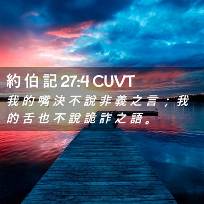 Picture 02 - 約 伯 記 27:4 CUVT - 我 的 嘴 決 不 說 非 義 之 言 ； 我 - Bible Verse Picture