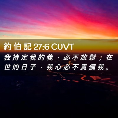 Picture 02 - 約 伯 記 27:6 CUVT - 我 持 定 我 的 義 ， 必 不 放 鬆 ； - Bible Verse Picture