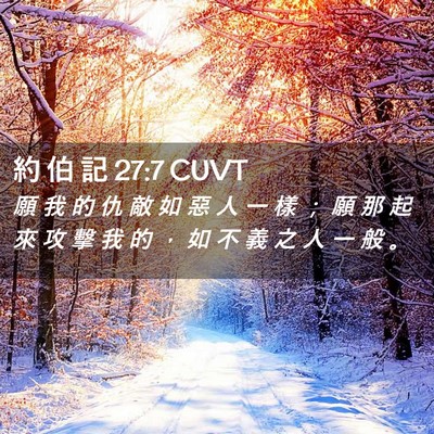 Picture 02 - 約 伯 記 27:7 CUVT - 願 我 的 仇 敵 如 惡 人 一 樣 ； 願 - Bible Verse Picture