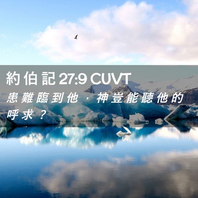Picture 02 - 約 伯 記 27:9 CUVT - 患 難 臨 到 他 ， 神 豈 能 聽 他 的 - Bible Verse Picture