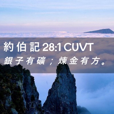 Picture 02 - 約 伯 記 28:1 CUVT - 銀 子 有 礦 ； 煉 金 有 方 - Bible Verse Picture
