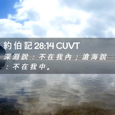 Picture 02 - 約 伯 記 28:14 CUVT - 深 淵 說 ： 不 在 我 內 ； 滄 海 說 - Bible Verse Picture