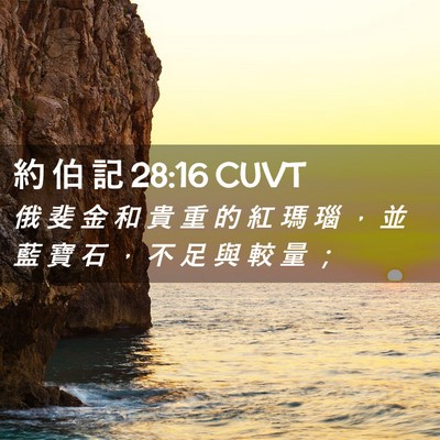 Picture 02 - 約 伯 記 28:16 CUVT - 俄 斐 金 和 貴 重 的 紅 瑪 瑙 ， 並 - Bible Verse Picture