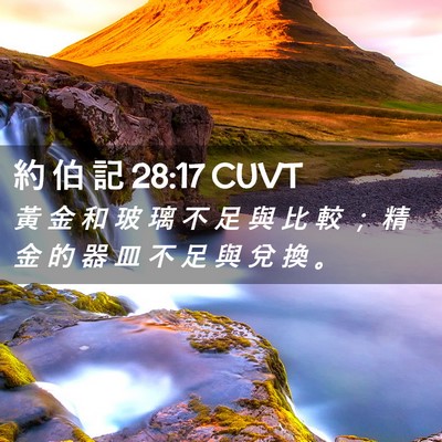 Picture 02 - 約 伯 記 28:17 CUVT - 黃 金 和 玻 璃 不 足 與 比 較 ； 精 - Bible Verse Picture