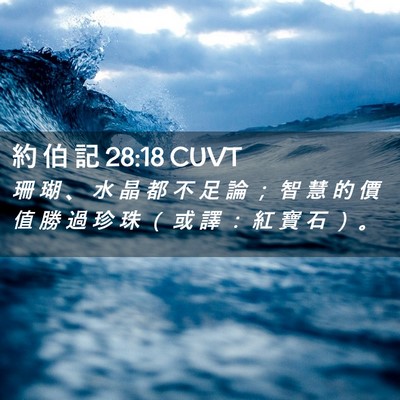 Picture 02 - 約 伯 記 28:18 CUVT - 珊 瑚 、 水 晶 都 不 足 論 ； 智 慧 - Bible Verse Picture