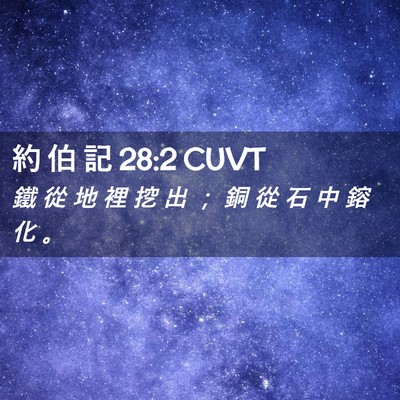 Picture 02 - 約 伯 記 28:2 CUVT - 鐵 從 地 裡 挖 出 ； 銅 從 石 中 鎔 - Bible Verse Picture