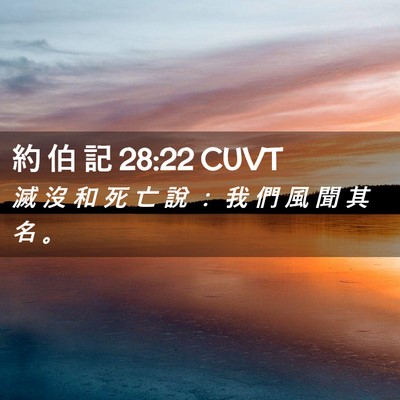 Picture 02 - 約 伯 記 28:22 CUVT - 滅 沒 和 死 亡 說 ： 我 們 風 聞 其 - Bible Verse Picture