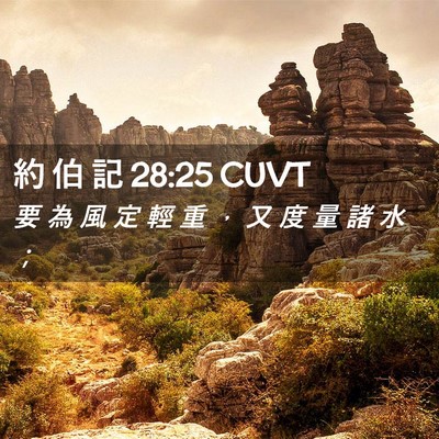 Picture 02 - 約 伯 記 28:25 CUVT - 要 為 風 定 輕 重 ， 又 度 量 諸 水 - Bible Verse Picture
