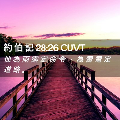 Picture 02 - 約 伯 記 28:26 CUVT - 他 為 雨 露 定 命 令 ， 為 雷 電 定 - Bible Verse Picture