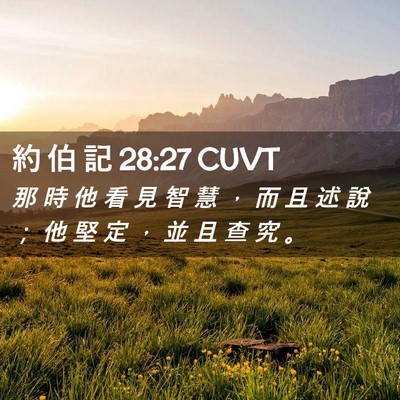 Picture 02 - 約 伯 記 28:27 CUVT - 那 時 他 看 見 智 慧 ， 而 且 述 說 - Bible Verse Picture
