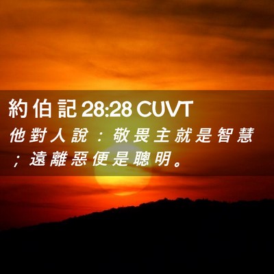 Picture 02 - 約 伯 記 28:28 CUVT - 他 對 人 說 ： 敬 畏 主 就 是 智 慧 - Bible Verse Picture