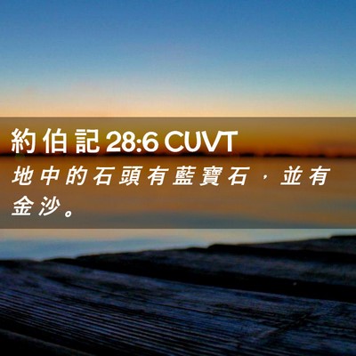 Picture 02 - 約 伯 記 28:6 CUVT - 地 中 的 石 頭 有 藍 寶 石 ， 並 有 - Bible Verse Picture