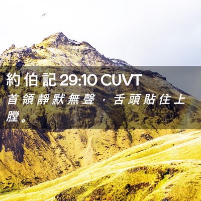 Picture 02 - 約 伯 記 29:10 CUVT - 首 領 靜 默 無 聲 ， 舌 頭 貼 住 上 - Bible Verse Picture