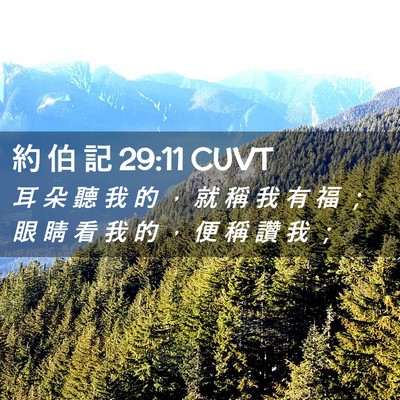 Picture 02 - 約 伯 記 29:11 CUVT - 耳 朵 聽 我 的 ， 就 稱 我 有 福 ； - Bible Verse Picture