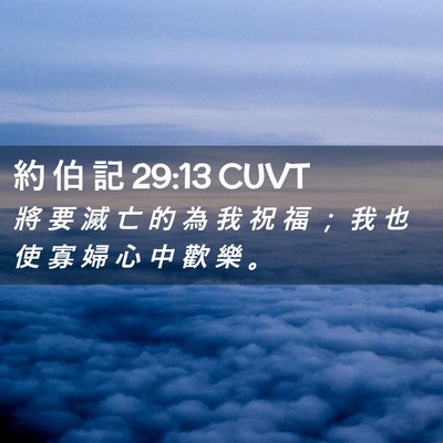 Picture 02 - 約 伯 記 29:13 CUVT - 將 要 滅 亡 的 為 我 祝 福 ； 我 也 - Bible Verse Picture