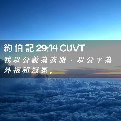 Picture 02 - 約 伯 記 29:14 CUVT - 我 以 公 義 為 衣 服 ， 以 公 平 為 - Bible Verse Picture