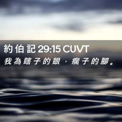 Picture 02 - 約 伯 記 29:15 CUVT - 我 為 瞎 子 的 眼 ， 瘸 子 的 腳 - Bible Verse Picture