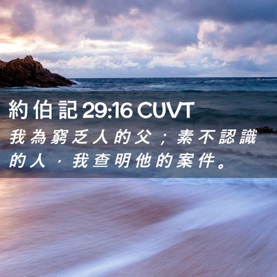 Picture 02 - 約 伯 記 29:16 CUVT - 我 為 窮 乏 人 的 父 ； 素 不 認 識 - Bible Verse Picture