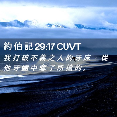 Picture 02 - 約 伯 記 29:17 CUVT - 我 打 破 不 義 之 人 的 牙 床 ， 從 - Bible Verse Picture