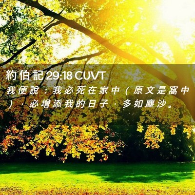 Picture 02 - 約 伯 記 29:18 CUVT - 我 便 說 ： 我 必 死 在 家 中 （ 原 - Bible Verse Picture