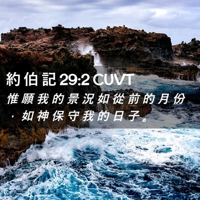 Picture 02 - 約 伯 記 29:2 CUVT - 惟 願 我 的 景 況 如 從 前 的 月 份 - Bible Verse Picture