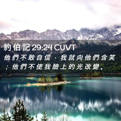 Picture 02 - 約 伯 記 29:24 CUVT - 他 們 不 敢 自 信 ， 我 就 向 他 們 - Bible Verse Picture