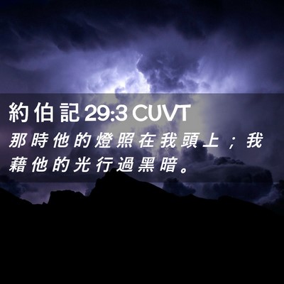 Picture 02 - 約 伯 記 29:3 CUVT - 那 時 他 的 燈 照 在 我 頭 上 ； 我 - Bible Verse Picture