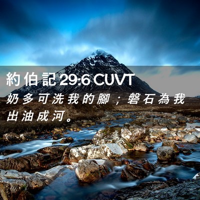 Picture 02 - 約 伯 記 29:6 CUVT - 奶 多 可 洗 我 的 腳 ； 磐 石 為 我 - Bible Verse Picture