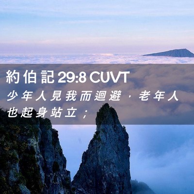 Picture 02 - 約 伯 記 29:8 CUVT - 少 年 人 見 我 而 迴 避 ， 老 年 人 - Bible Verse Picture