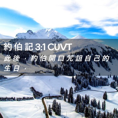 Picture 02 - 約 伯 記 3:1 CUVT - 此 後 ， 約 伯 開 口 咒 詛 自 己 的 - Bible Verse Picture
