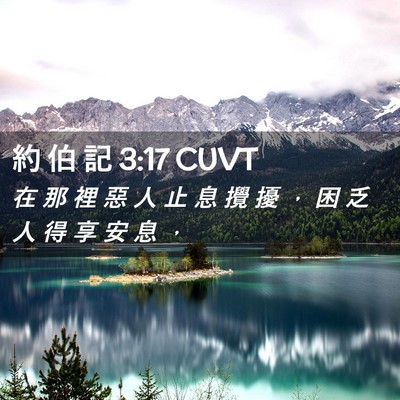 Picture 02 - 約 伯 記 3:17 CUVT - 在 那 裡 惡 人 止 息 攪 擾 ， 困 乏 - Bible Verse Picture
