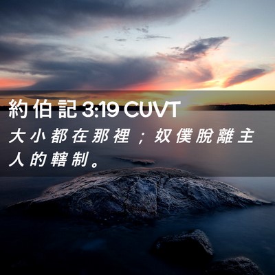 Picture 02 - 約 伯 記 3:19 CUVT - 大 小 都 在 那 裡 ； 奴 僕 脫 離 主 - Bible Verse Picture