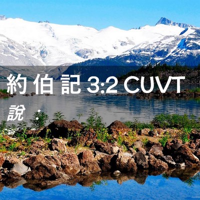 Picture 02 - 約 伯 記 3:2 CUVT - 說 - Bible Verse Picture