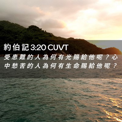 Picture 02 - 約 伯 記 3:20 CUVT - 受 患 難 的 人 為 何 有 光 賜 給 他 - Bible Verse Picture
