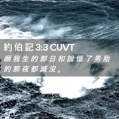 Picture 02 - 約 伯 記 3:3 CUVT - 願 我 生 的 那 日 和 說 懷 了 男 胎 - Bible Verse Picture