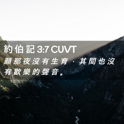 Picture 02 - 約 伯 記 3:7 CUVT - 願 那 夜 沒 有 生 育 ， 其 間 也 沒 - Bible Verse Picture