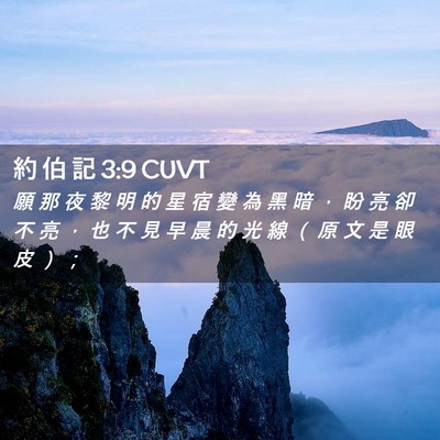 Picture 02 - 約 伯 記 3:9 CUVT - 願 那 夜 黎 明 的 星 宿 變 為 黑 暗 - Bible Verse Picture