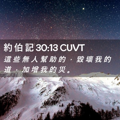 Picture 02 - 約 伯 記 30:13 CUVT - 這 些 無 人 幫 助 的 ， 毀 壞 我 的 - Bible Verse Picture