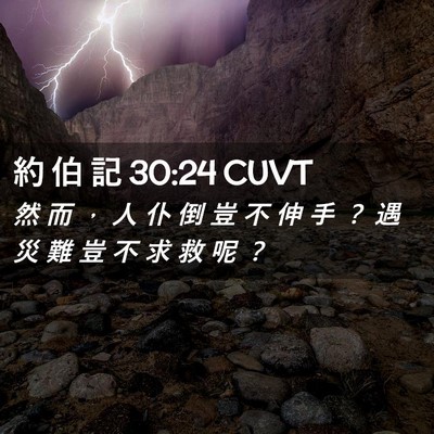 Picture 02 - 約 伯 記 30:24 CUVT - 然 而 ， 人 仆 倒 豈 不 伸 手 ？ 遇 - Bible Verse Picture