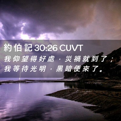 Picture 02 - 約 伯 記 30:26 CUVT - 我 仰 望 得 好 處 ， 災 禍 就 到 了 - Bible Verse Picture