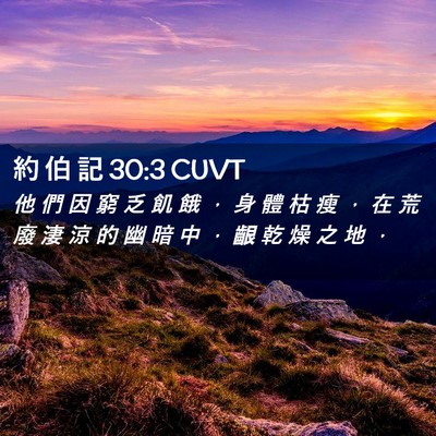 Picture 02 - 約 伯 記 30:3 CUVT - 他 們 因 窮 乏 飢 餓 ， 身 體 枯 瘦 - Bible Verse Picture