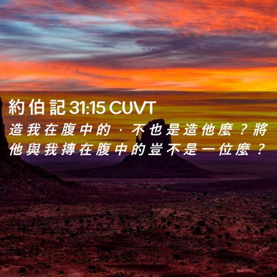 Picture 02 - 約 伯 記 31:15 CUVT - 造 我 在 腹 中 的 ， 不 也 是 造 他 - Bible Verse Picture