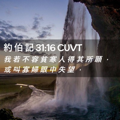 Picture 02 - 約 伯 記 31:16 CUVT - 我 若 不 容 貧 寒 人 得 其 所 願 ， - Bible Verse Picture