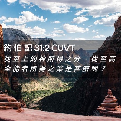Picture 02 - 約 伯 記 31:2 CUVT - 從 至 上 的 神 所 得 之 分 ， 從 至 - Bible Verse Picture