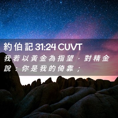Picture 02 - 約 伯 記 31:24 CUVT - 我 若 以 黃 金 為 指 望 ， 對 精 金 - Bible Verse Picture