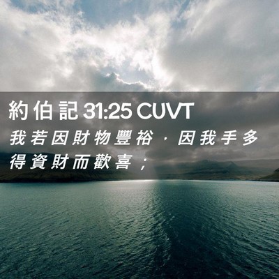 Picture 02 - 約 伯 記 31:25 CUVT - 我 若 因 財 物 豐 裕 ， 因 我 手 多 - Bible Verse Picture