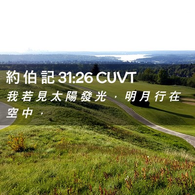 Picture 02 - 約 伯 記 31:26 CUVT - 我 若 見 太 陽 發 光 ， 明 月 行 在 - Bible Verse Picture